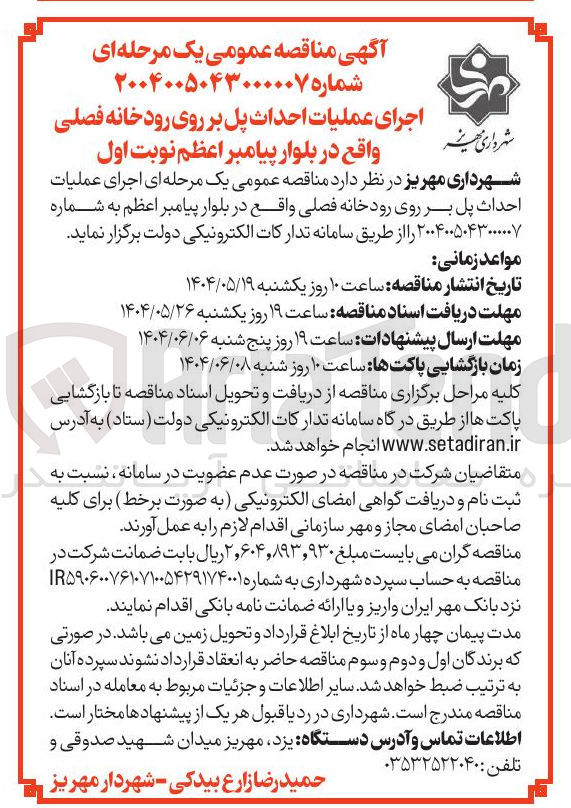 تصویر کوچک آگهی اجرای عملیات احداث پل بر روی رودخانه