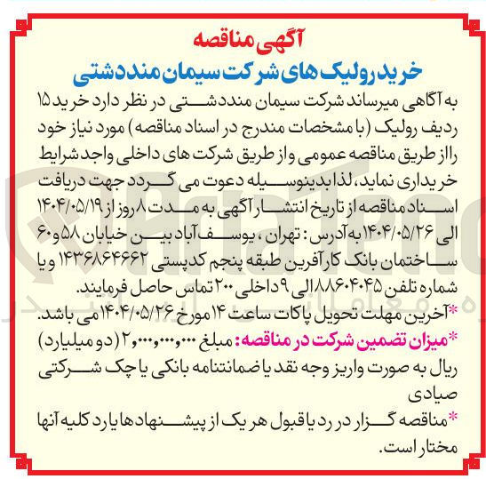 تصویر کوچک آگهی خرید ۱۵ ردیف رولیک