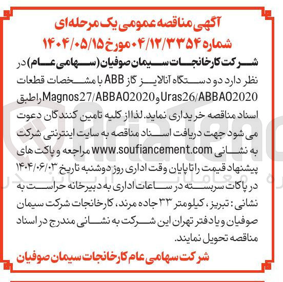تصویر کوچک آگهی  دو دستگاه آنالایز گاز ABB با مشخصات قطعات Uras26/ABBA02020 , Manos27/ABBA02020