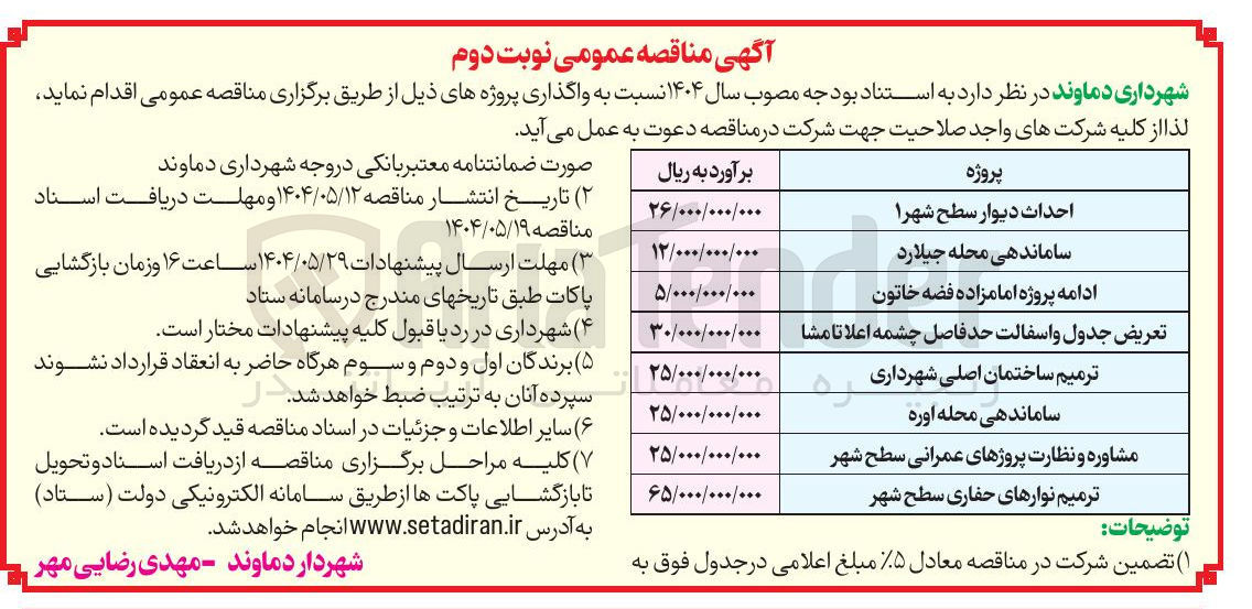 تصویر کوچک آگهی مشاوره و نظارت پروژهای عمرانی سطح شهر 
