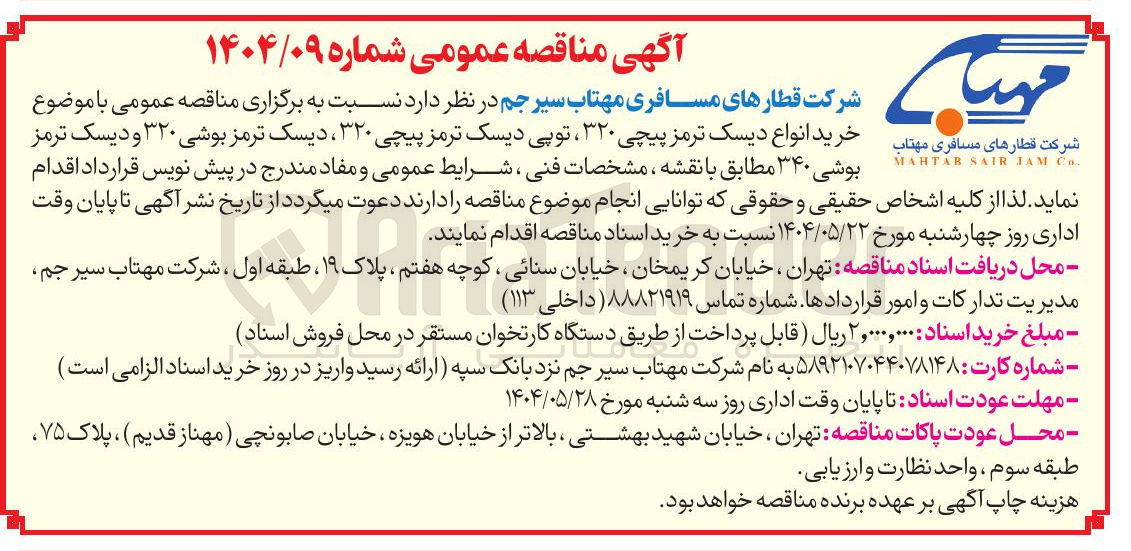 تصویر کوچک آگهی  خرید انواع دیسک ترمز پیچی ۳۲۰ توپی دیسک ترمز پیچی ۳۲۰ ، دیسک ترمز بوشی ۳۲۰ و دیسک ترمز بوشی ۳۴۰ 