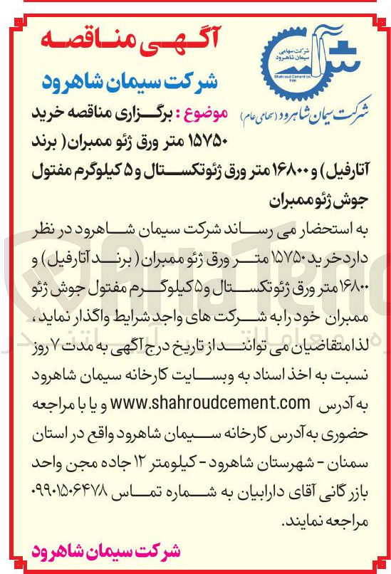 تصویر کوچک آگهی خرید 
۱۵۷۵۰ متر ورق ژئو ممبران ) برند 
آتارفیل و ۱۶۸۰۰ متر ورق ژئوتکستال و ۵ کیلوگرم مفتول جوش ژئو ممبران
