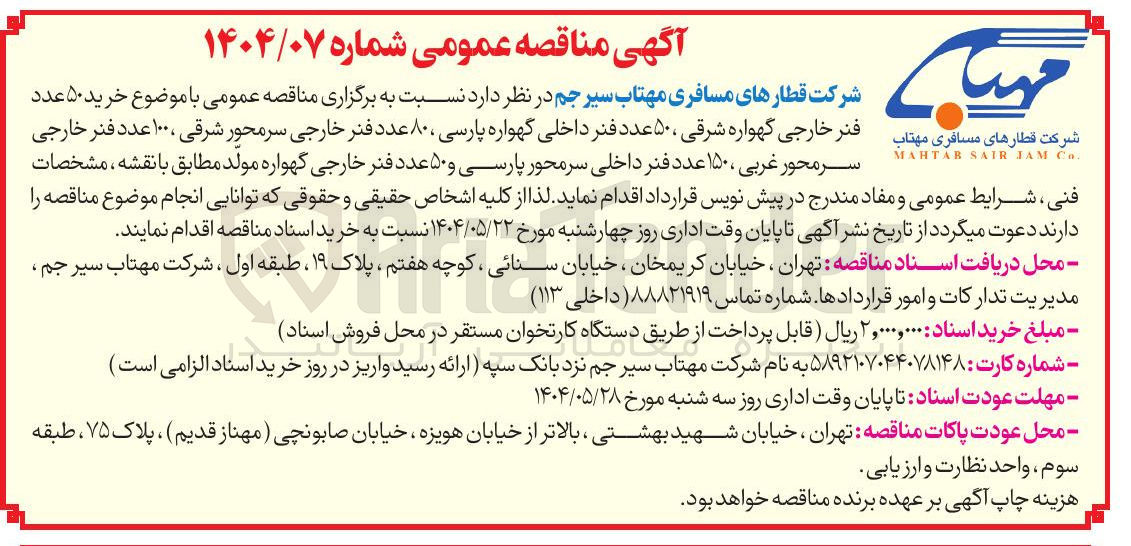 تصویر کوچک آگهی خرید ۵۰ عدد شرکت قطارهای مسافری مهتاب فنر خارجی گهواره شرقی ، ۵۰ عدد فنر داخلی گهواره پارسی ، ۸۰ عدد فنر خارجی سرمحور شرقی ، ۱۰۰ عدد فنر خارجی سر محور غربی ۱۵۰ عدد فنر داخلی سرمحور پارسی و ۵۰ عدد فنر خارجی گهواره مولد