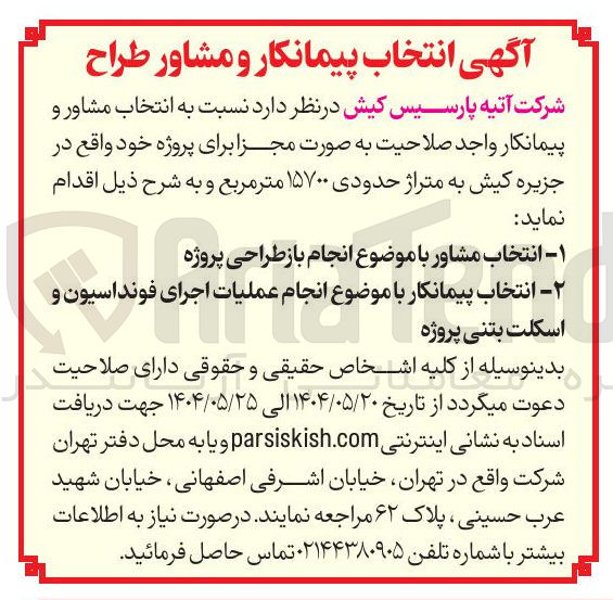 تصویر کوچک آگهی ۱ - انتخاب مشاور با موضوع انجام باز طراحی پروژه 

