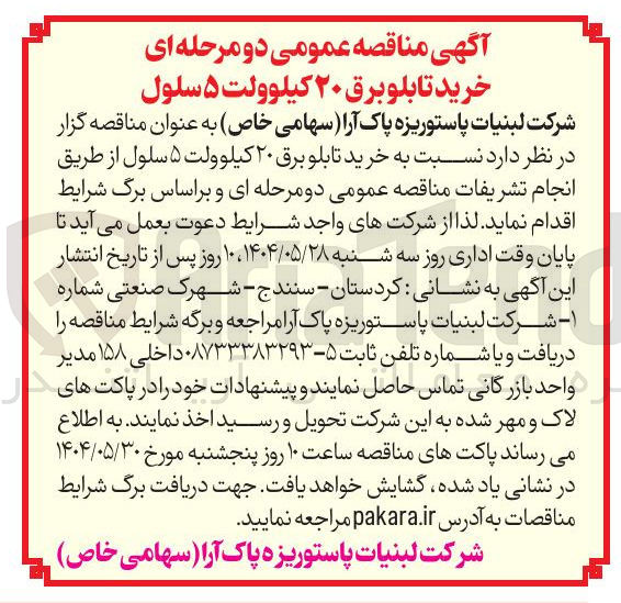 تصویر کوچک آگهی خرید تابلو برق ۲۰ کیلوولت ۵ سلول از طریق انجام تشریفات