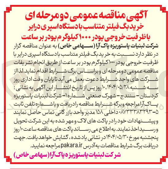 تصویر کوچک آگهی خرید بگ فیلتر متناسب با دستگاه اسپری درایر با ظرفیت خروجی پودر ۱۰۰۰ کیلوگرم پودر بر ساعت