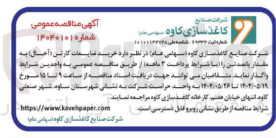تصویر کوچک آگهی خرید ضایعات کارتن ( آخال ) به مقدار 500 تن