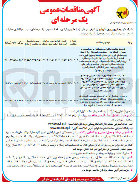 تصویر کوچک آگهی واگذاری عملیات اجرایی توسعه و بهسازی شبکه برق