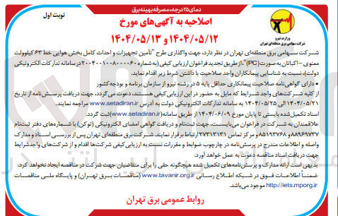 تصویر کوچک آگهی واگذاری طرح تامین تجهیزات و احداث کامل بخش هوایی خط ۶۳ کیلوولت 