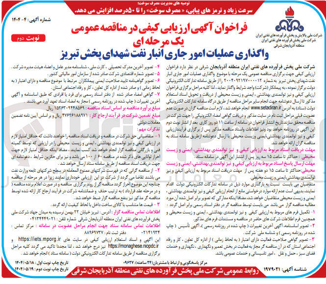 تصویر کوچک آگهی  واگذاری عملیات امور جاری انبار نفت
