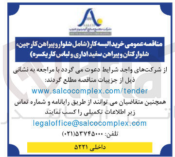 تصویر کوچک آگهی خرید البسه کار شامل شلوار و پیراهن کارجین شلوارکتان و پیراهن سفید اداری و لباس کار یکسره