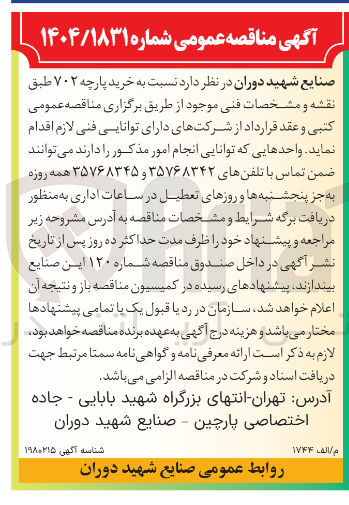 تصویر کوچک آگهی خرید پارچه ۷۰۲ 