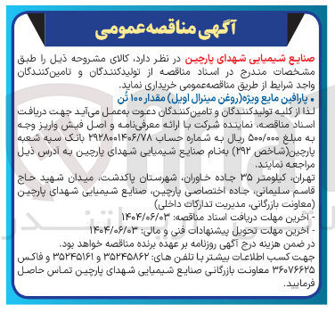 تصویر کوچک آگهی خرید پارافین مایع ویژه (روغن مینرال اویل) مقدار ۱۰۰ تن 