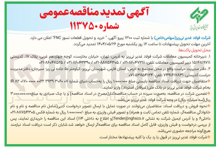 تصویر کوچک آگهی خرید و تحویل قطعات نسوز FNC 