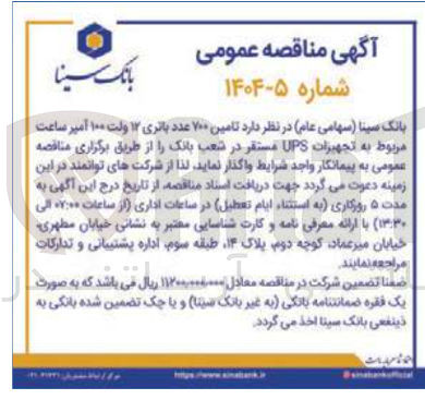 تصویر کوچک آگهی تامین ۷۰۰ عدد باتری ۱۲ ولت ۱۰۰ آمپر ساعت مربوط به تجهیزات UPS مستقر در شعب بانک
