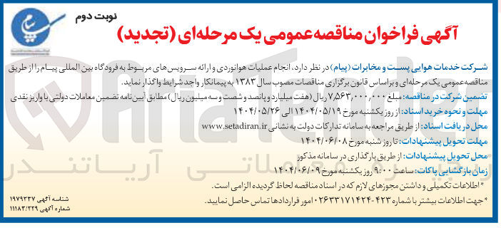 تصویر کوچک آگهی انجام عملیات هوانوردی و ارائه سرویسهای مربوط به فرودگاه 