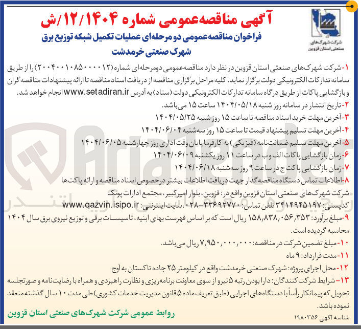 تصویر کوچک آگهی عملیات تکمیل شبکه توزیع برق 
