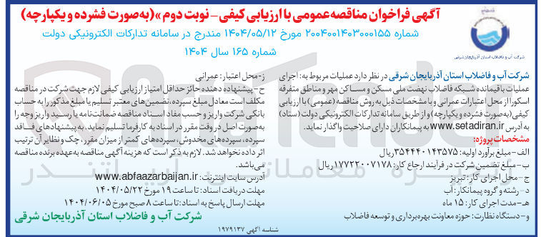 تصویر کوچک آگهی عملیات مربوط به اجرای عملیات باقیمانده شبکه فاضلاب 