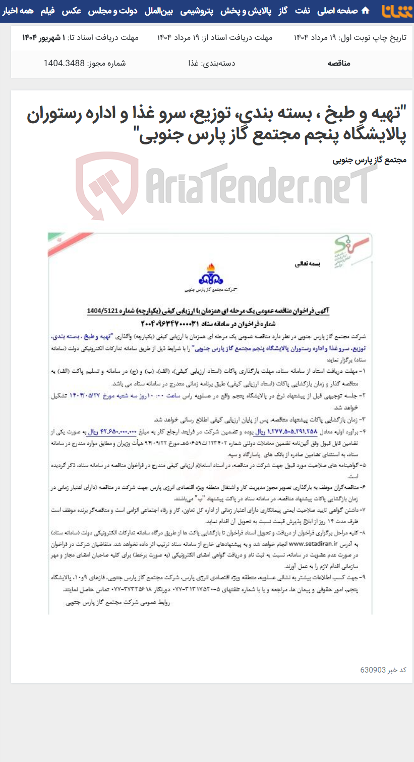 تصویر کوچک آگهی "تهیه و طبخ ، بسته بندی، توزیع، سرو غذا و اداره رستوران‌ پالایشگاه پنجم مجتمع گاز پارس جنوبی"