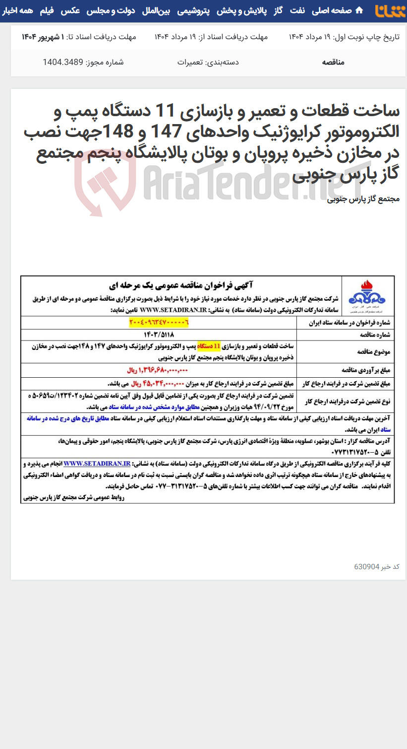 تصویر کوچک آگهی ساخت قطعات و تعمیر و بازسازی 11 دستگاه پمپ و الکتروموتور کرایوژنیک واحدهای 147 و 148جهت نصب در مخازن ذخیره پروپان و بوتان پالایشگاه پنجم مجتمع گاز پارس جنوبی