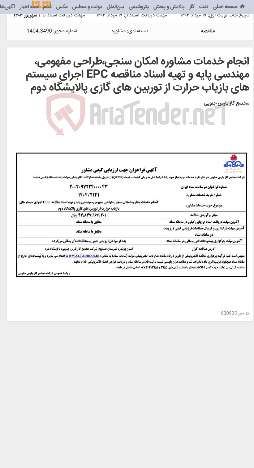 تصویر کوچک آگهی انجام خدمات مشاوره امکان سنجی،طراحی مفهومی، مهندسی پایه و تهیه اسناد مناقصه EPC اجرای سیستم های بازیاب حرارت از توربین های گازی پالایشگاه دوم