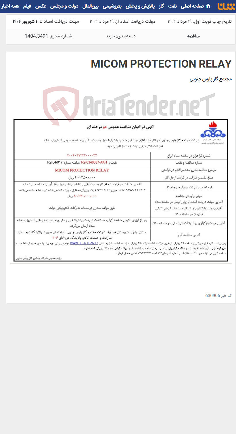 تصویر کوچک آگهی MICOM PROTECTION RELAY