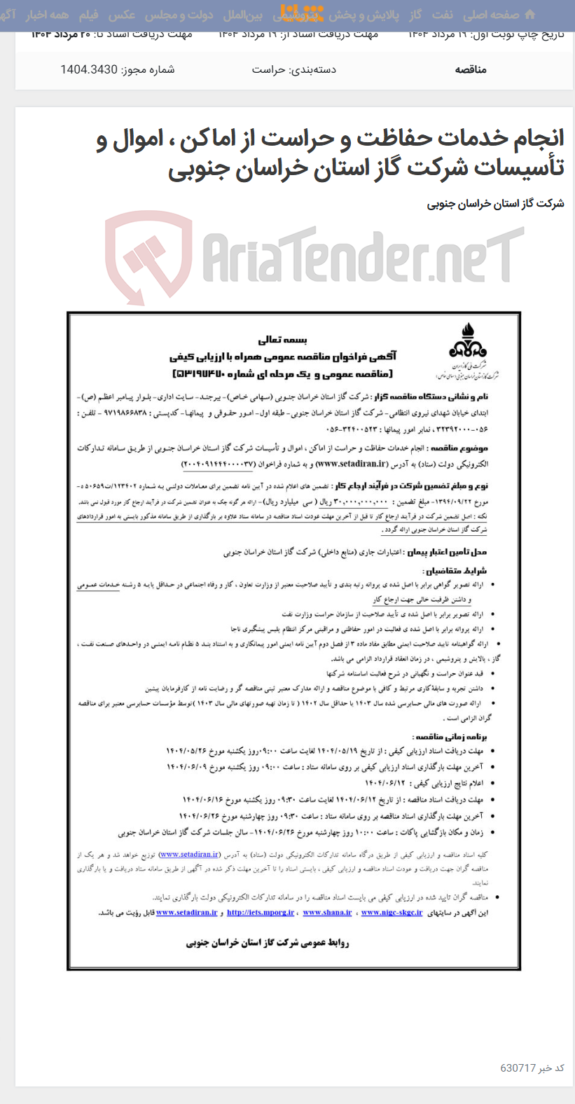 تصویر کوچک آگهی انجام خدمات حفاظت و حراست از اماکن ، اموال و تأسیسات شرکت گاز استان خراسان جنوبی