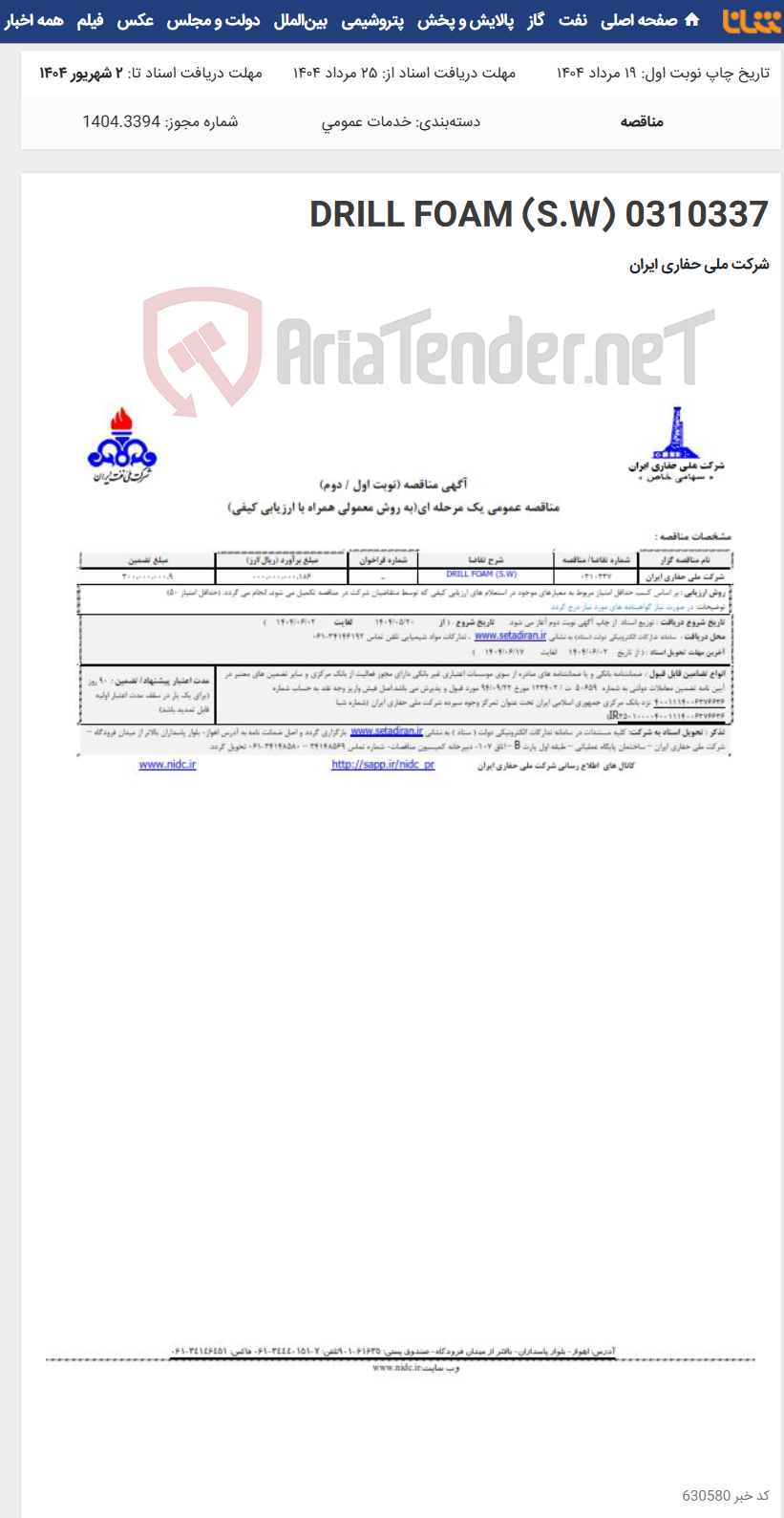 تصویر کوچک آگهی 0310337 DRILL FOAM (S.W)