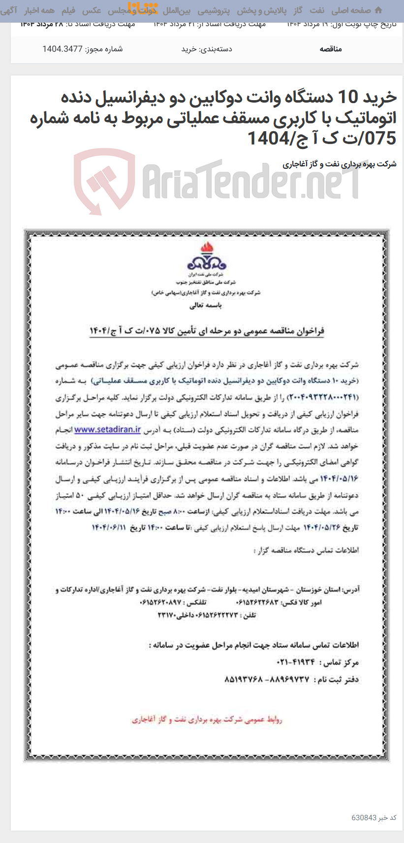 تصویر کوچک آگهی خرید 10 دستگاه وانت دوکابین دو دیفرانسیل دنده اتوماتیک با کاربری مسقف عملیاتی مربوط به نامه شماره 075/ت ک آ ج/1404