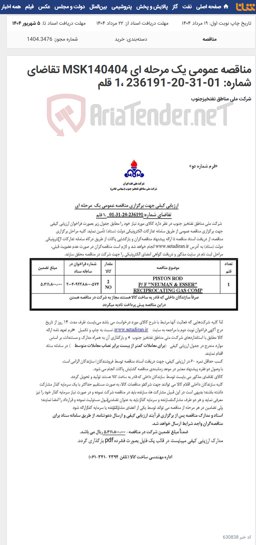 تصویر کوچک آگهی مناقصه عمومی یک مرحله ای MSK140404 تقاضای شماره: 01-31-20-236191 ،1 قلم