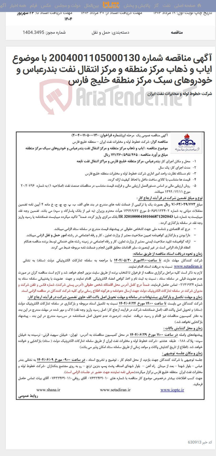 تصویر کوچک آگهی آگهی مناقصه شماره 2004001105000130 با موضوع ایاب و ذهاب مرکز منطقه و مرکز انتقال نفت بندرعباس و خودروهای سبک مرکز منطقه خلیج فارس