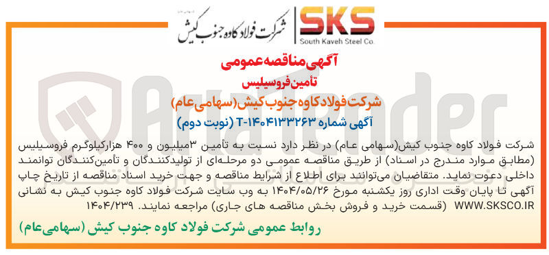 تصویر کوچک آگهی تامین ۳ میلیون و ۴۰۰ هزار کیلوگرم فروسیلیس 