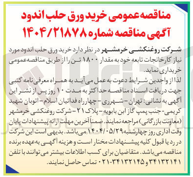 تصویر کوچک آگهی خرید ورق حلب اندود مورد نیاز کارخانجات تابعه خود به مقدار ۱۸۰۰ تن