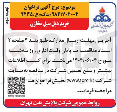 تصویر کوچک آگهی خرید دبل سیل مخازن 