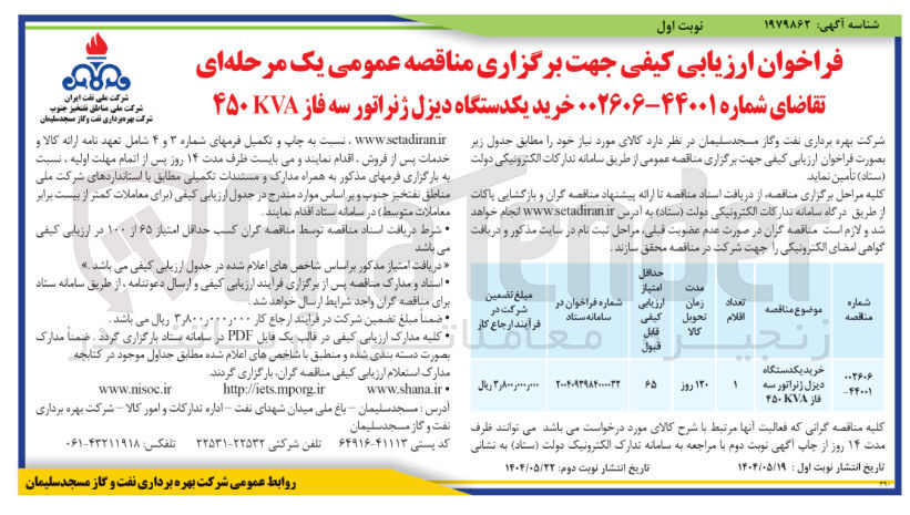 تصویر کوچک آگهی خرید یکدستگاه دیزل ژنراتور سه فاز ۷۸ ۲۵۰ 
