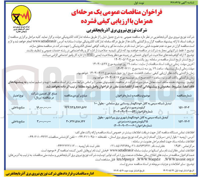 تصویر کوچک آگهی تبدیل شبکه سیمی به کابل خودنگهدار روستایی برق - بطول ۱۰۰ کیلومتر بصورت ترکیبی