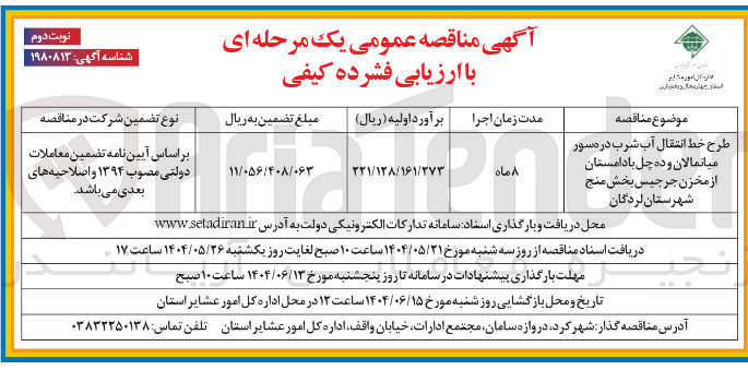 تصویر کوچک آگهی طرح خط انتقال آب شرب