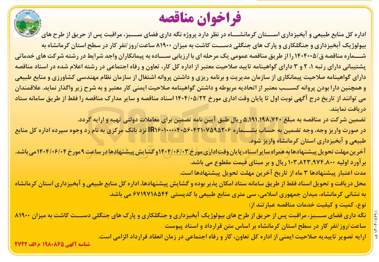 تصویر کوچک آگهی پروژه نگه داری فضای سبز مراقبت پس از حریق از طرح های بیولوژیک آبخیزداری و جنگلکاری و پارکهای جنگلی دست کاشت به میزان ۸۱۹۰۰ ساعت / روز / نفر کار