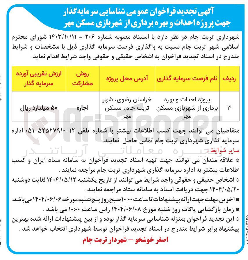 تصویر کوچک آگهی پروژه احداث و بهره برداری از شهربازی