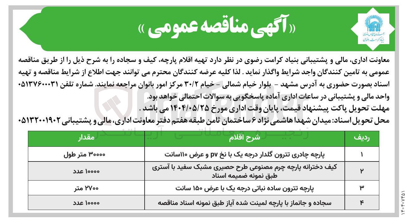 تصویر کوچک آگهی تامین 2700 متر پارچه تترون ساده نباتی درجه یک با عرض ۱۵۰ سانت 