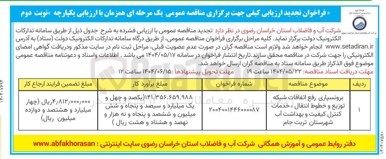 تصویر کوچک آگهی برونسپاری رفع اتفاقات شبکه توزیع و خطوط انتقال ، خدمات کنترل کیفیت و بهداشت آب