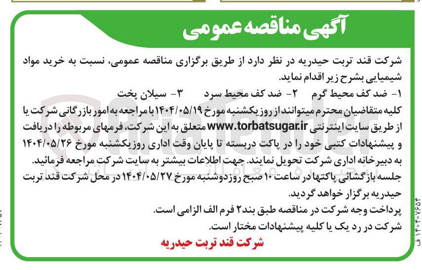 تصویر کوچک آگهی خرید مواد شیمیایی : 1 - ضد کف محیط گرم 2 - ضد کف محیط سرد 3- سیلان پخت