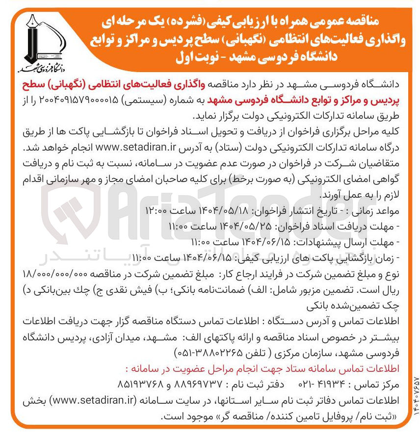 تصویر کوچک آگهی  واگذاری فعالیتهای انتظامی ( نگهبانی 