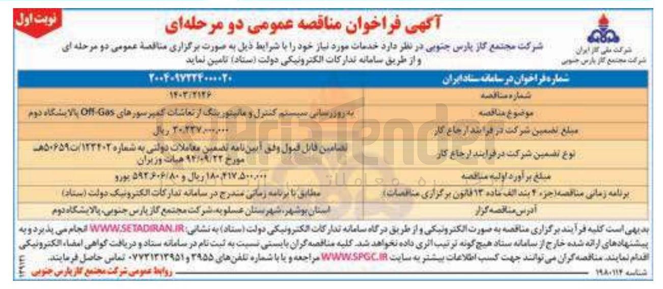 تصویر کوچک آگهی به روزرسانی سیستم کنترل و مانیتورینگ ارتعاشات کمپرسورهای Gas Off 