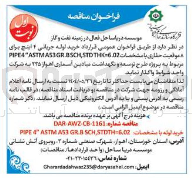 تصویر کوچک آگهی  خرید لوله جریانی ۴ اینچ برای ۸ موقعیت حفاری با مشخصات 6.02 THK STD , PIPE4"ASTMA53GR.BSCH 