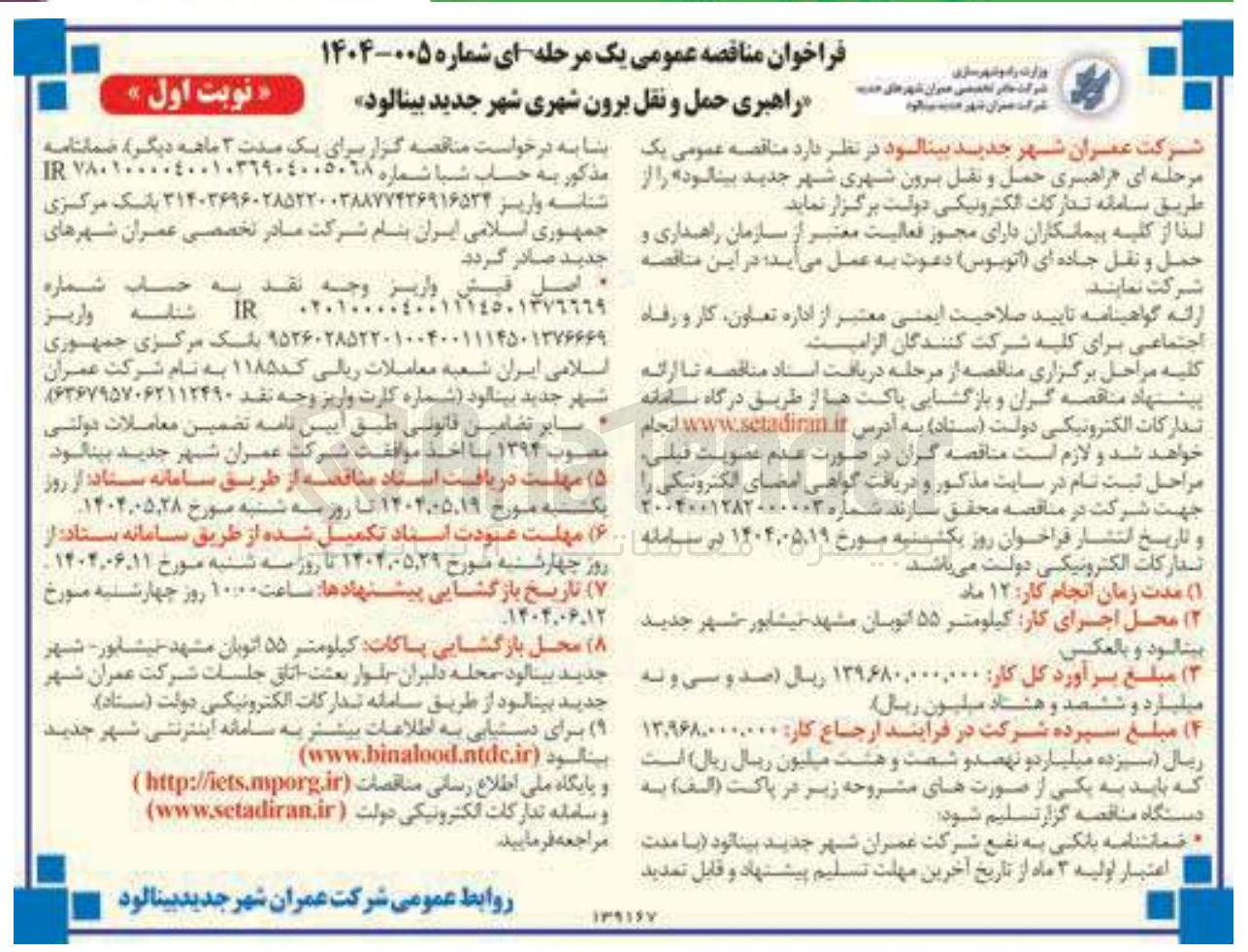 تصویر کوچک آگهی راهبری حمل و نقل برون شهری