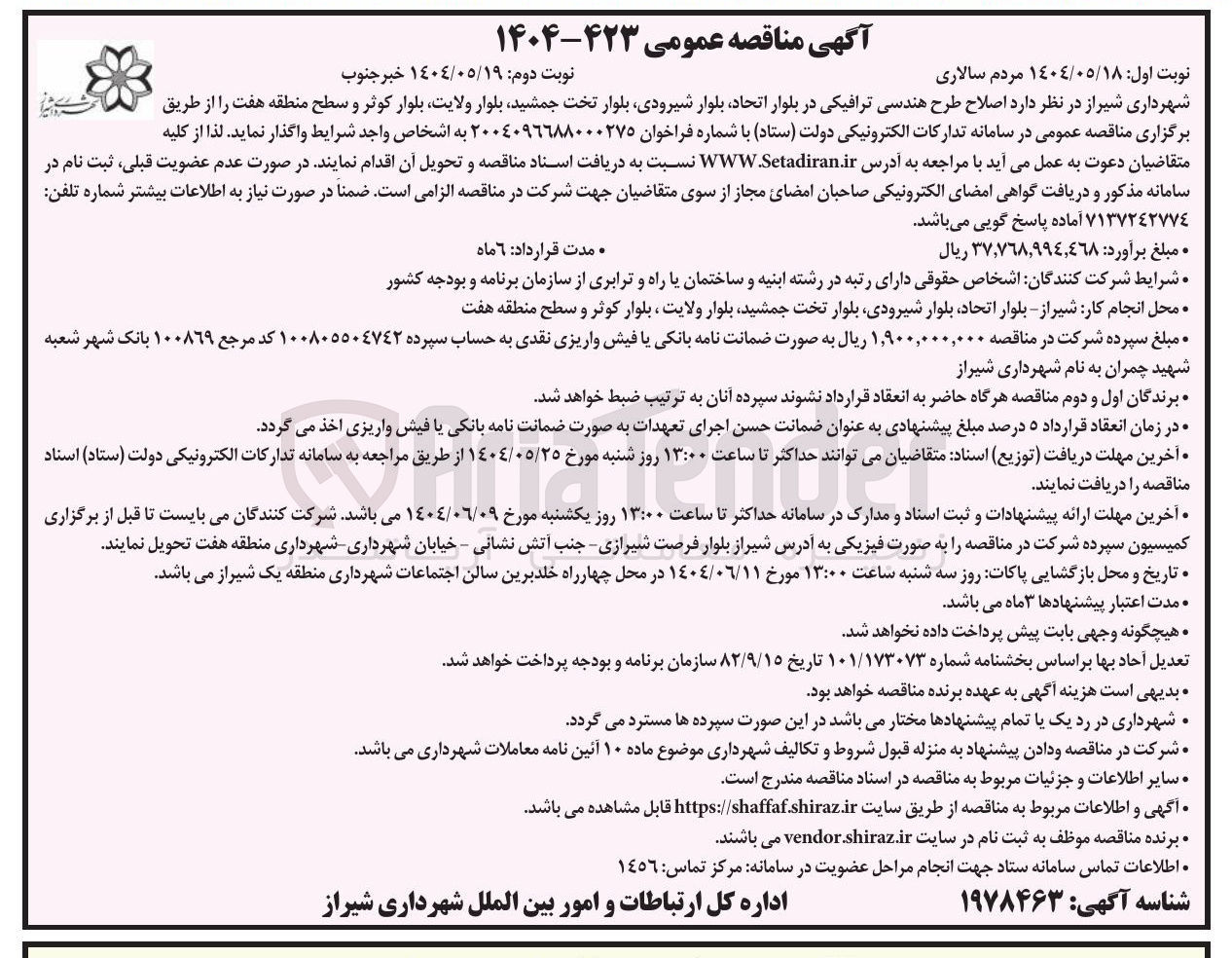 تصویر کوچک آگهی  اصلاح طرح هندسی ترافیکی در بلوار 