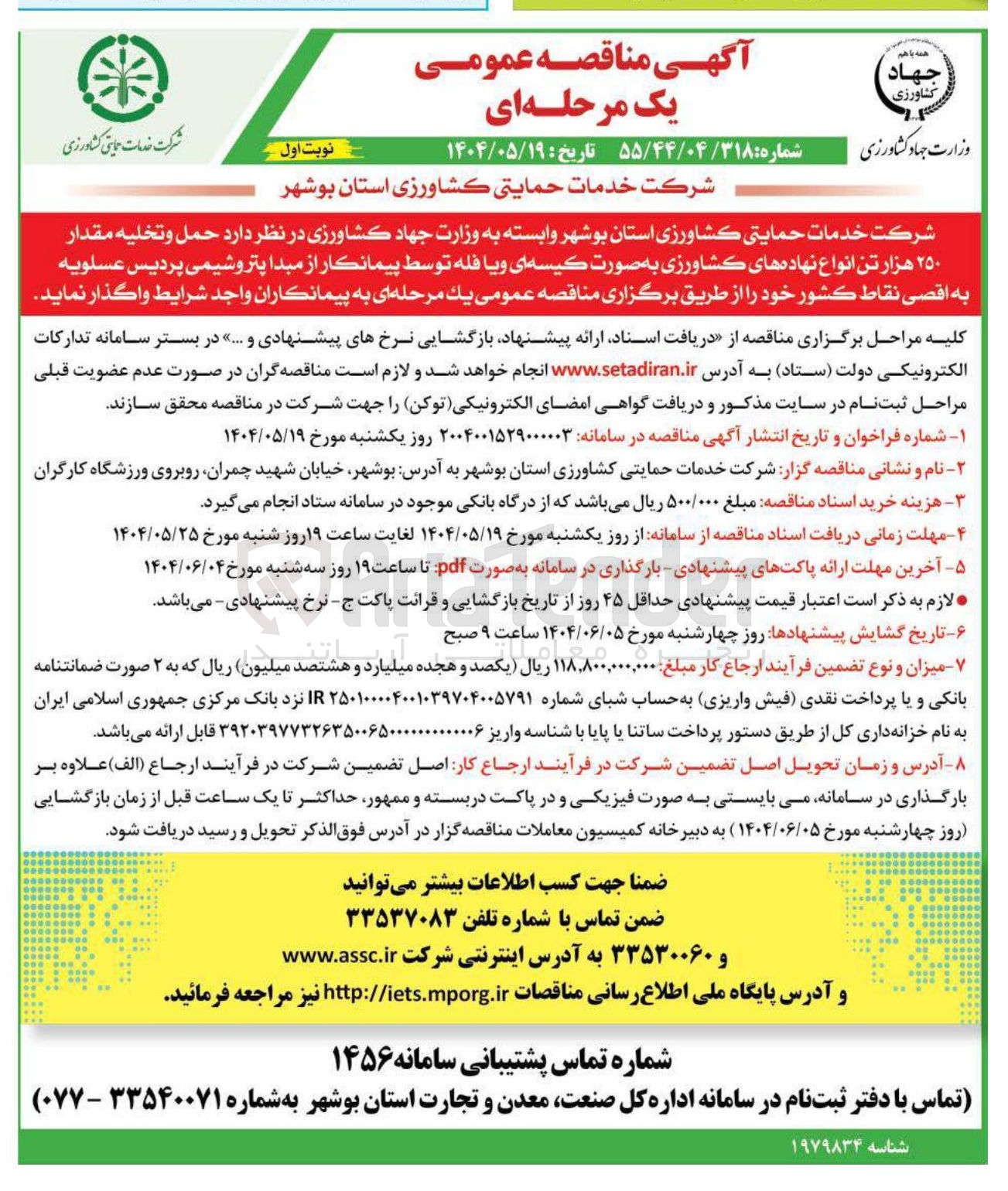 تصویر کوچک آگهی حمل وتخليه مقدار ۲۵۰ هزار تن انواع نهاده های کشاورزی به صورت کیسه ای و یا فله