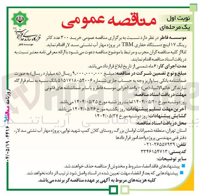 تصویر کوچک آگهی خرید ۳۰۰ عدد کاتر رینگ ۱۷ اینچ دستگاه حفاری TBM