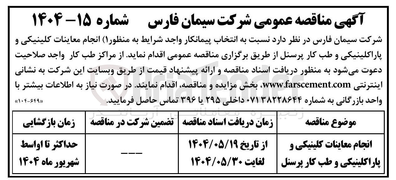 تصویر کوچک آگهی انجام معاینات کلینیکی و 
پاراکلینیکی و طب کار پرسنل 